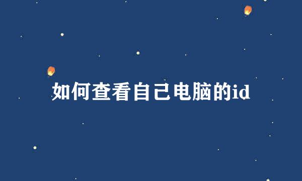 如何查看自己电脑的id
