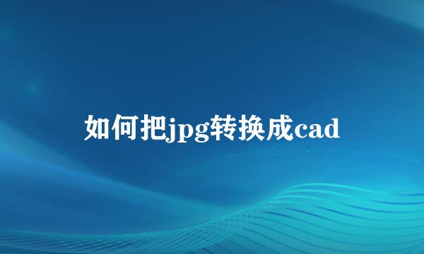 如何把jpg转换成cad