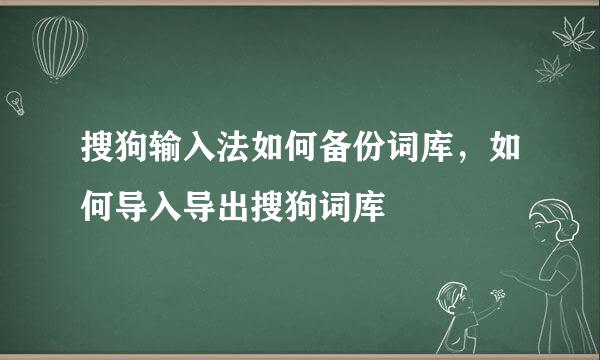 搜狗输入法如何备份词库，如何导入导出搜狗词库