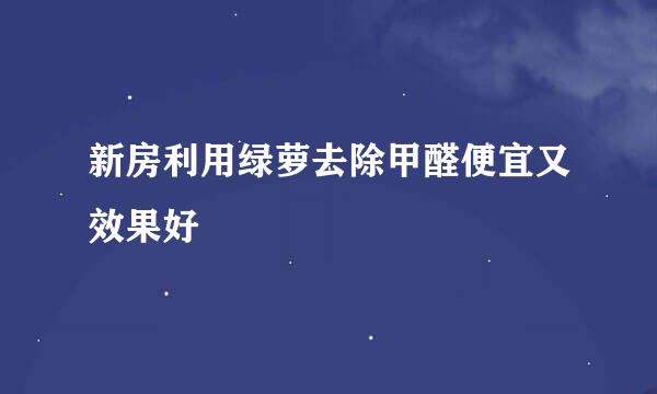 新房利用绿萝去除甲醛便宜又效果好