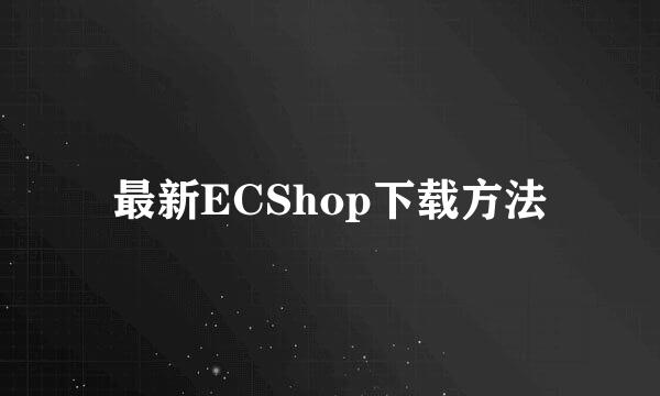 最新ECShop下载方法
