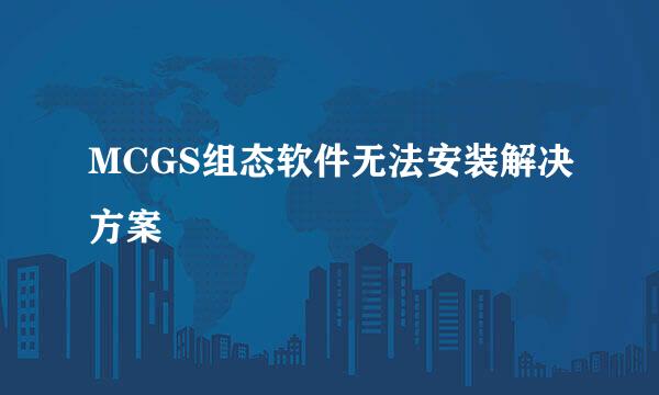 MCGS组态软件无法安装解决方案