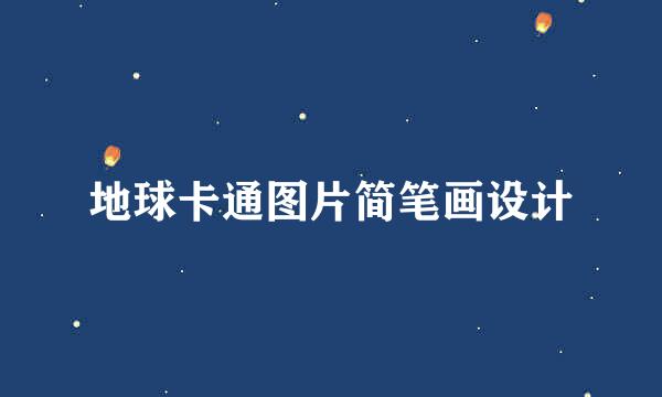 地球卡通图片简笔画设计