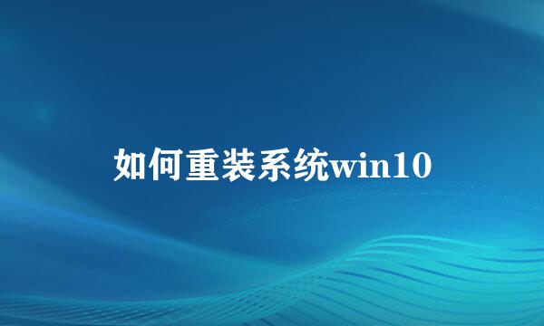 如何重装系统win10