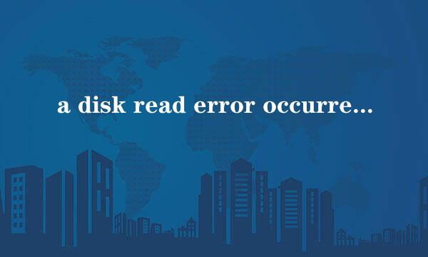 a disk read error occurred不能开机解决办法