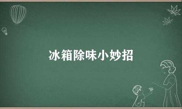 冰箱除味小妙招