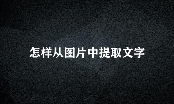 怎样从图片中提取文字