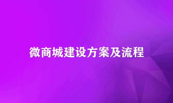微商城建设方案及流程