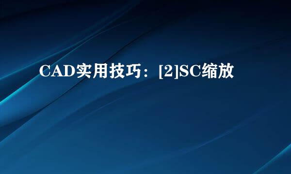 CAD实用技巧：[2]SC缩放