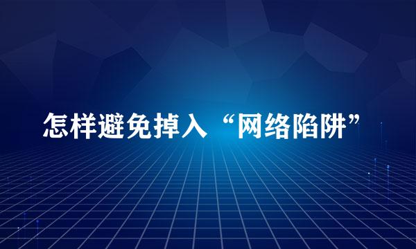 怎样避免掉入“网络陷阱”