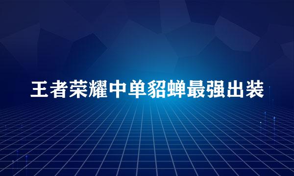 王者荣耀中单貂蝉最强出装