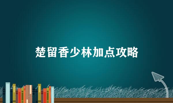 楚留香少林加点攻略