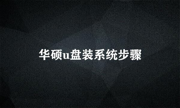 华硕u盘装系统步骤