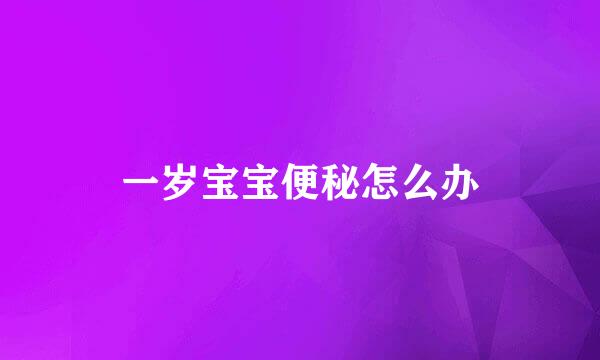 一岁宝宝便秘怎么办