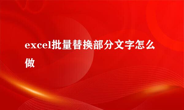 excel批量替换部分文字怎么做