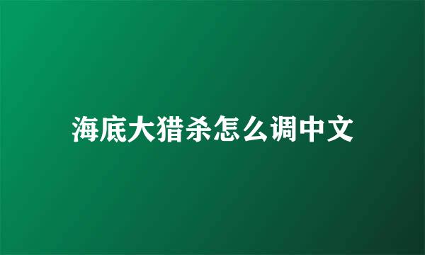 海底大猎杀怎么调中文