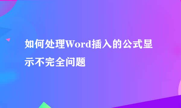 如何处理Word插入的公式显示不完全问题