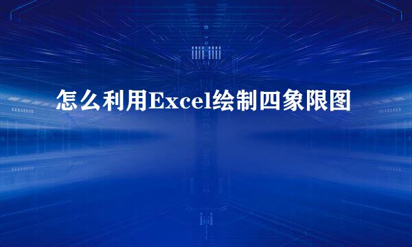 怎么利用Excel绘制四象限图