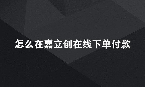 怎么在嘉立创在线下单付款