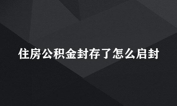住房公积金封存了怎么启封