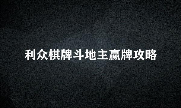 利众棋牌斗地主赢牌攻略