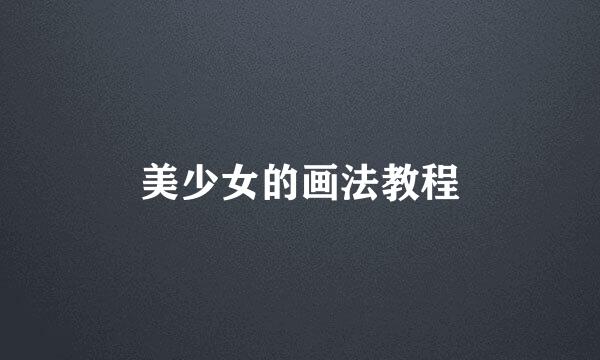 美少女的画法教程
