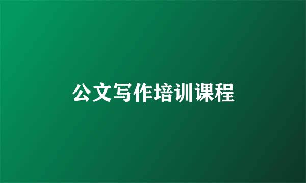 公文写作培训课程