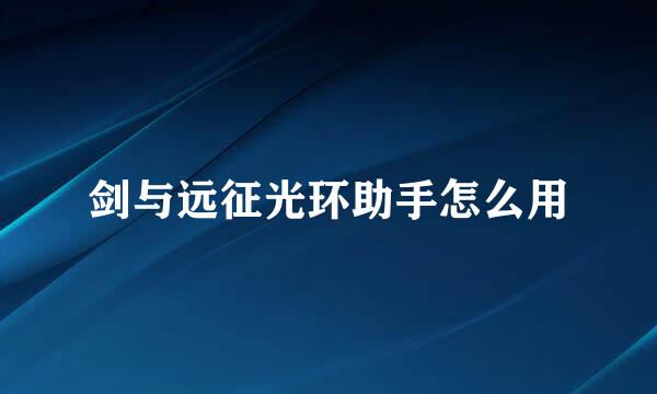 剑与远征光环助手怎么用