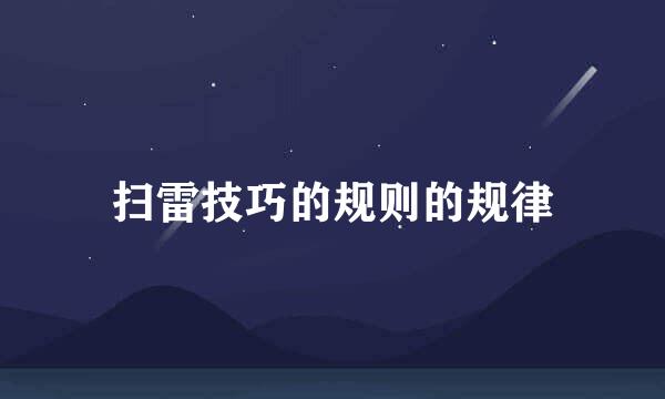 扫雷技巧的规则的规律