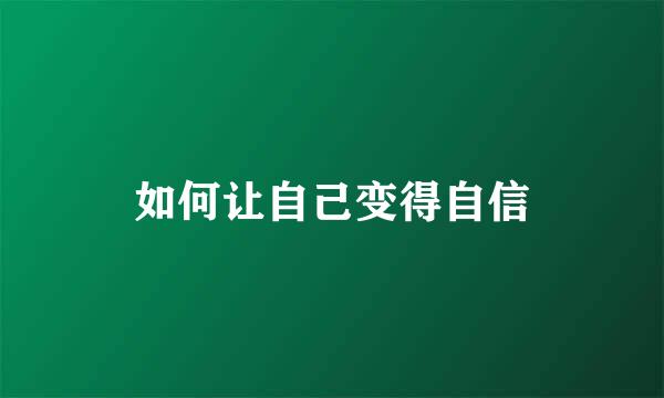 如何让自己变得自信