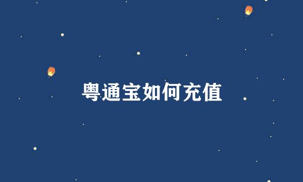 粤通宝如何充值