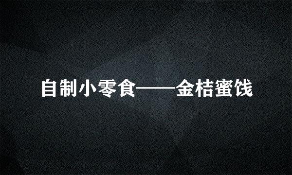 自制小零食——金桔蜜饯