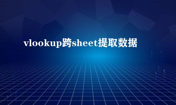 vlookup跨sheet提取数据
