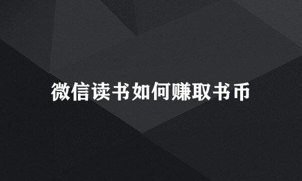 微信读书如何赚取书币
