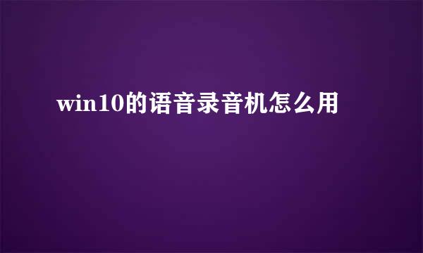 win10的语音录音机怎么用