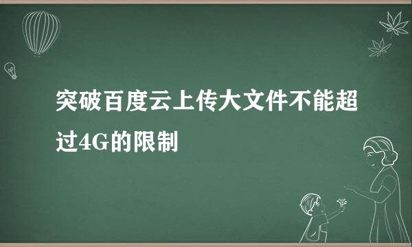 突破百度云上传大文件不能超过4G的限制