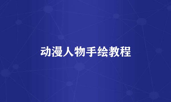 动漫人物手绘教程