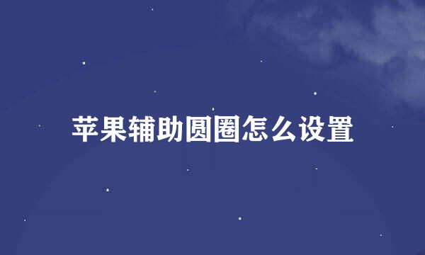 苹果辅助圆圈怎么设置