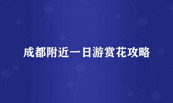 成都附近一日游赏花攻略