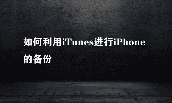 如何利用iTunes进行iPhone的备份