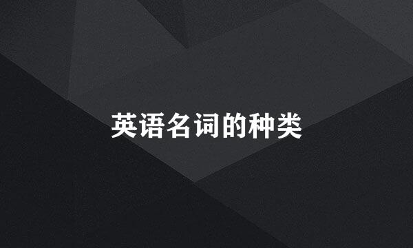 英语名词的种类
