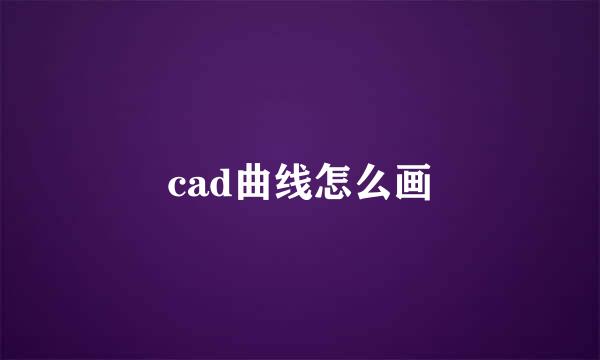 cad曲线怎么画