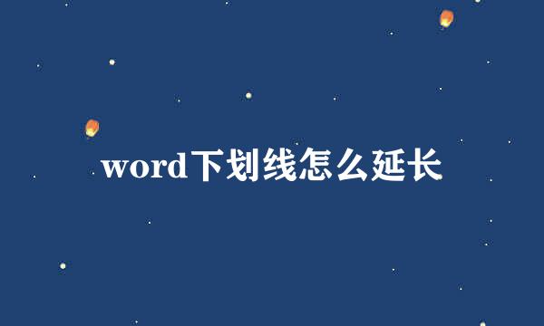 word下划线怎么延长