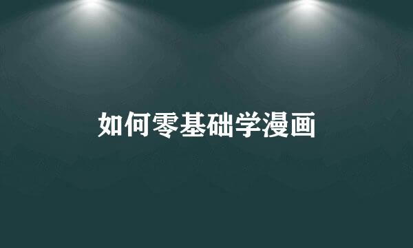 如何零基础学漫画