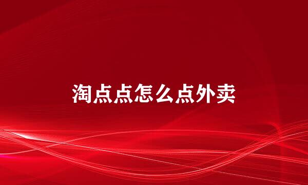 淘点点怎么点外卖