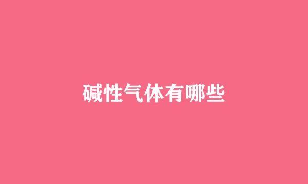 碱性气体有哪些