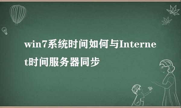 win7系统时间如何与Internet时间服务器同步