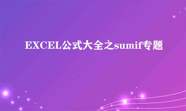 EXCEL公式大全之sumif专题