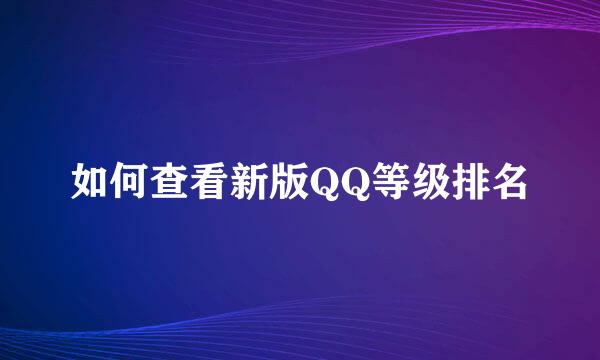 如何查看新版QQ等级排名