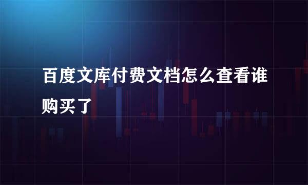 百度文库付费文档怎么查看谁购买了